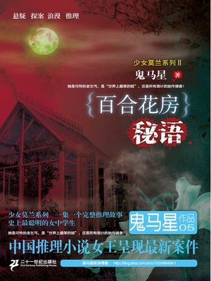 cover image of 百合花房秘语